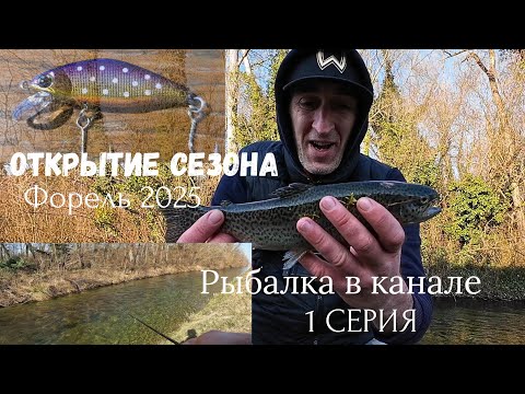 Видео: 🔥 ОТКРЫТИЕ СЕЗОНА ФОРЕЛИ 2025 ВО ФРАНЦИИ! Техника, Места, Лицензия 🎣#спиннинг #форель #ловляфорели