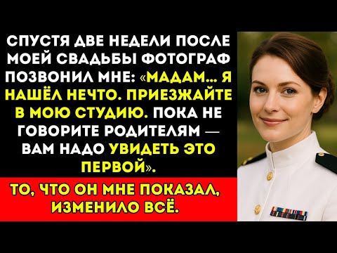 Видео: Я думала, что моя свадьба была идеальной — пока фотограф не сказал «Я кое-что нашёл…»