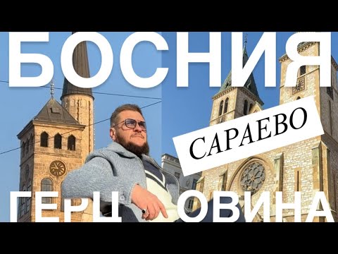 Видео: Босния и Герцеговина. Сараево февраль 2025