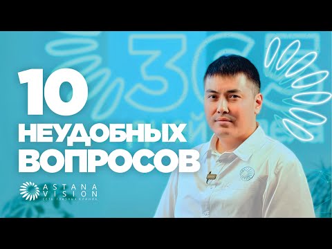 Видео: 10 неудобных вопросов рефракционному офтальмохирургу. Тулекенов Манас Шаяхметович