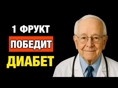 Видео: Снижают сахар, очищают сосуды и продлевают жизнь — эти фрукты обязаны быть на столе!