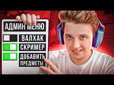 Видео: ВКЛЮЧИЛ АДМИН ЧИТЫ НА ПАБЛИКЕ #2