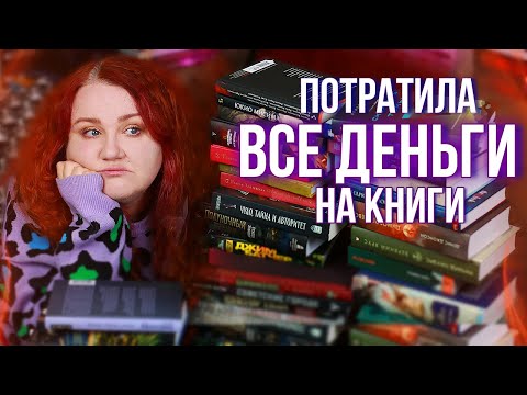 Видео: шикарные КНИЖНЫЕ ПОКУПКИ 🔥 я не смогла от них отказаться!