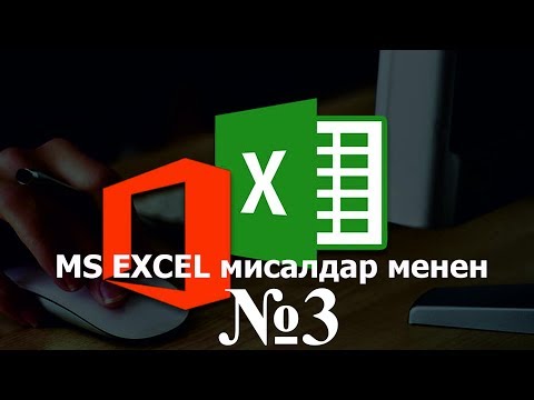 Видео: MS Exsel мисалдар менен №3 / КЫРГЫЗЧА