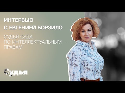 Видео: ИНТЕРВЬЮ // Евгения Борзило для спецпроекта «Женщина в судебной власти»