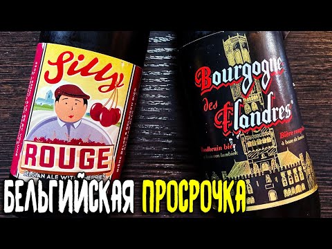 Видео: #280: Обзор пива SILLY ROUGE & BOURGOGNE DES FLANDRES (бельгийское пиво).