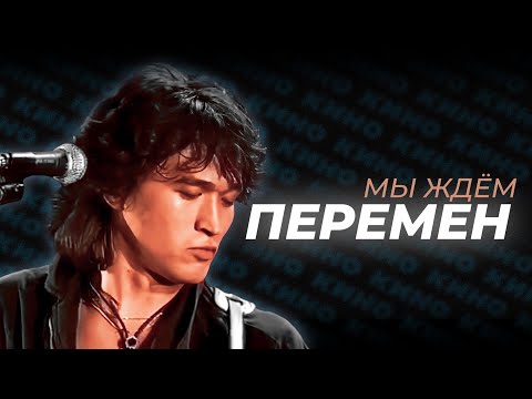 Видео: НОВЫЙ КОНЦЕРТНЫЙ ЗВУК Кино - Перемен [Ремастер/Кавер]