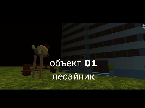 Видео: Объект 01 "лесайник"