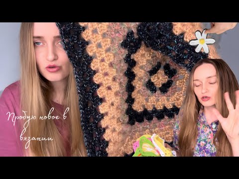 Видео: Вязальный Vlog 18/25🧶Вяжу Бабушкины квадраты ,распаковка никок с Temo ,перехожу постепенно в осень 🍂