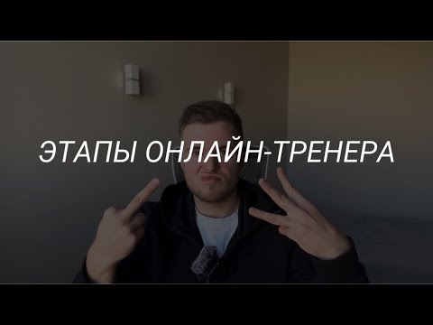 Видео: 4 этапа развития онлайн для тренера