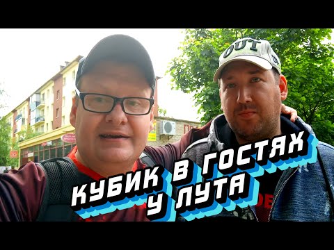 Видео: Кубик в гостях у Лута