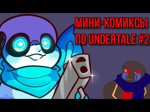 Видео: Мини-комиксы по Undertale #2