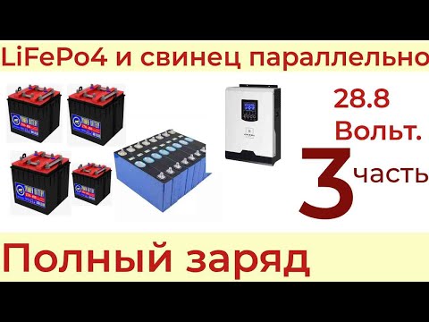 Видео: Литиевые и свинцовые аккумуляторы при параллельном соединении часть 3 полный заряд