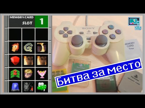 Видео: Битва за место. Вспоминая о былом.