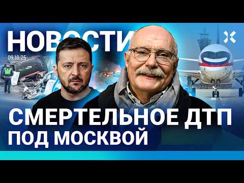 Видео: ⚡️НОВОСТИ | СМЕРТЕЛЬНОЕ ДТП ПОД МОСКВОЙ | САМОЗАНЯТЫХ НЕ ТРОНУТ | АВИАКАТАСТРОФ СТАЛО БОЛЬШЕ