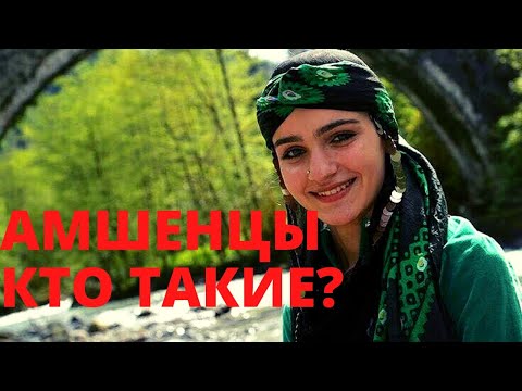 Видео: Амшенцы:История происхождения