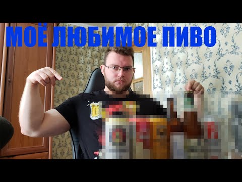 Видео: МОЁ ЛЮБИМОЕ ПИВО(ОБЗОР). ЛУЧШЕЕ ПИВО?