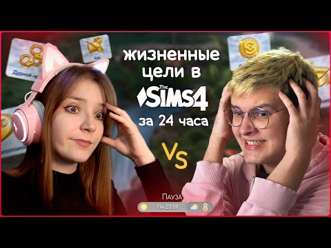 Видео: Выполняем жизненные цели в Sims 4 за сутки с СМОЛФРИДЖЕМ
