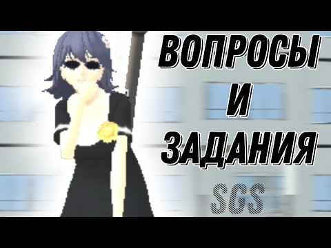 Видео: Вопросы и задания по SGS|Sane Van