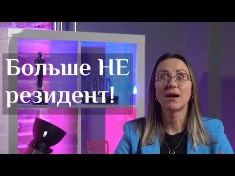 Видео: Почему ты можешь перестать быть налоговым резидентом РФ? Налоги для нерезидента