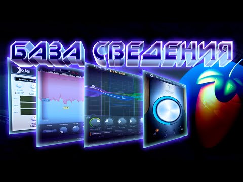 Видео: ОСНОВЫ СВЕДЕНИЯ в ФЛ Студио / FL Studio Tutorial