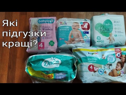 Видео: Які підгузки кращі? Babylove, Mamia, Pampers, Dada, Lupilu