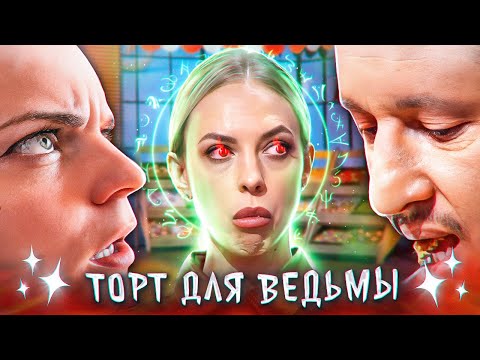 Видео: Торт для ВЕДЬМЫ