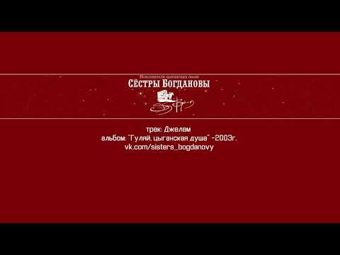 Видео: Сёстры Богдановы. Джелем. Альбом "Гуляй, цыганская душа"-2003г.