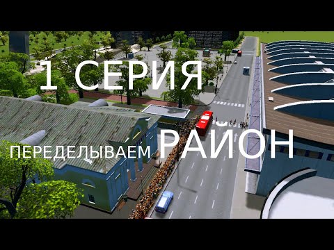 Видео: 1 Серия Переделываем бутово!