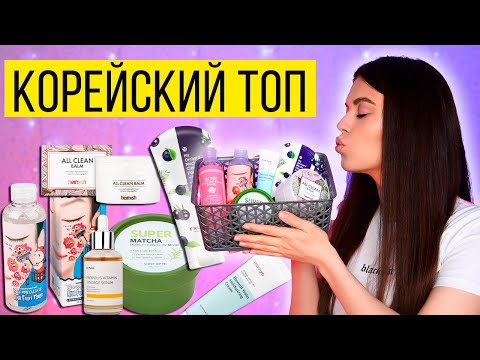 Видео: ЛУЧШАЯ КОРЕЙСКАЯ КОСМЕТИКА. ТОП 7 УХОДОВЫХ СРЕДСТВ, КОТОРЫЕ ВАМ ПОНРАВЯТСЯ