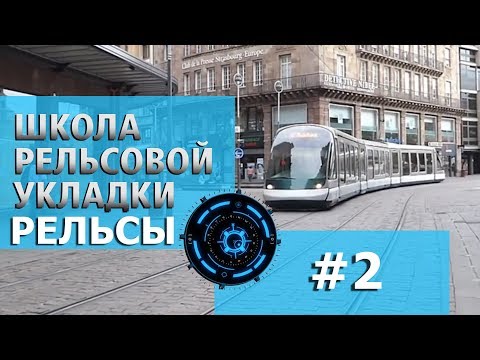 Видео: ШКОЛА РЕЛЬСОВОЙ УКЛАДКИ#2 / РЕЛЬСЫ