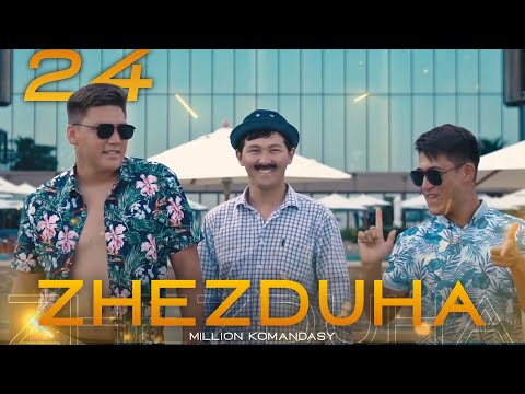 Видео: Жездуха 24-серия [Дубай]