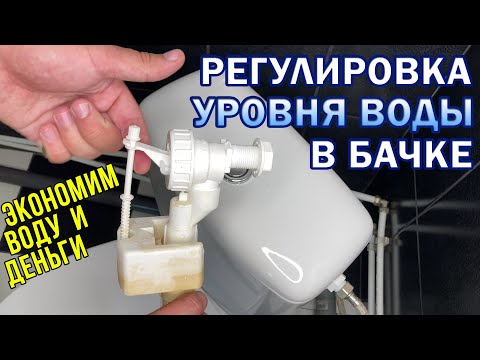 Видео: Экономим воду! Как ОТРЕГУЛИРОВАТЬ УРОВЕНЬ ВОДЫ в сливном бачке унитаза. Регулировка поплавка в бачке