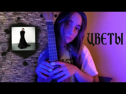 Видео: тёмный принц-цветы (кавер на укулеле)