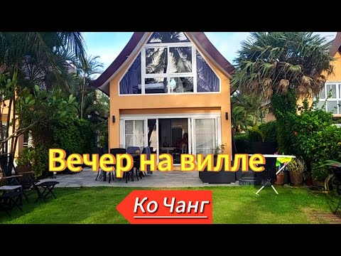 Видео: 16 серия. Душевный вечер на вилле. Siam royal view. Ко Чанг. Таиланд.