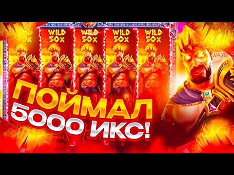 Видео: ЖИЗНЕНАЯ ЗАМАЗКА В ZEUS VS HADES ЗАНОС НЕДЕЛИ!!! МАКСВИН???