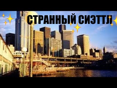 Видео: Сиэттл, США. Могила Брюса Ли, первый в мире Старбакс и американский шпион - бомж