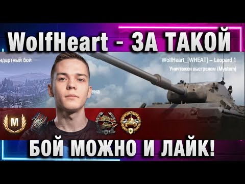 Видео: WolfHeart ★ ЗА ТАКОЙ БОЙ МОЖНО И ЛАЙК! ВОТ ЭТО ПЕРЕДЕЛАЛИ КАРТУ!