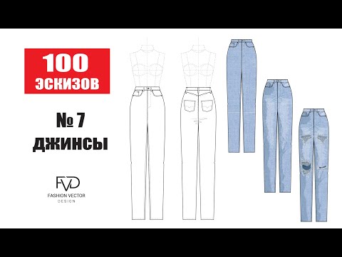 Видео: Дизайн одежды| Технический рисунок Джинсы| Дизайн одежды в Adobe Illustrator |100 эскизов #7