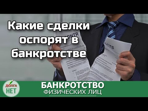 Видео: Какие сделки могут оспорить а какие нет