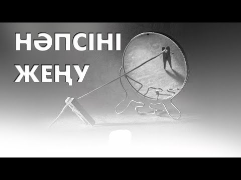 Видео: Жалқаулықты қалай жеңуге болады? | #нәпсі #мотивация