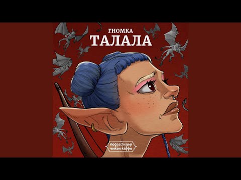 Видео: Гномка Талала (Из шоу "Подземелья Чикен Карри")