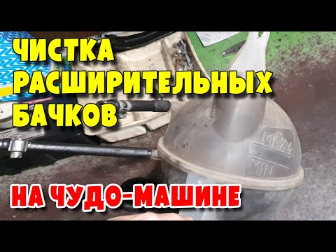 Видео: Чистка расширительных бачков на чудо-машине