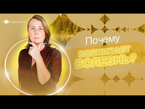 Видео: Почему возникает болезнь? | Лена Сулина
