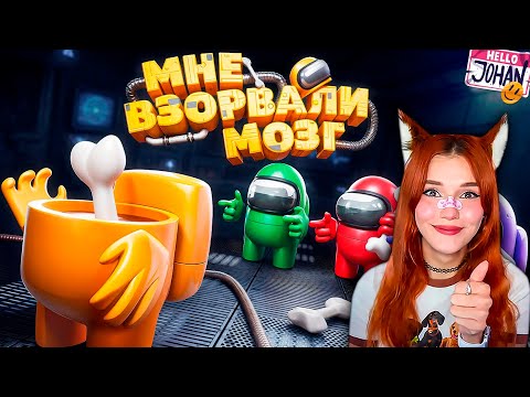 Видео: Верю друзьям 15 мин ( Among Us 3D ) JOHAN ( ДЖОХАН ) Реакция