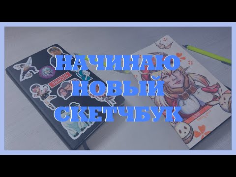 Видео: ♡ Начинаю новый скетчбук ♡ art vlog ♡