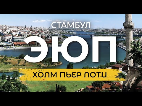 Видео: 🇹🇷 Тайны района Стамбула: Открываем неизведанное в ЭЮП СУЛТАН | Стамбул 2023 | #эюп #стамбул