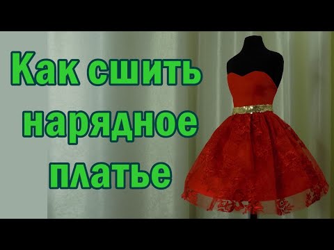 Видео: Как сшить нарядное платье