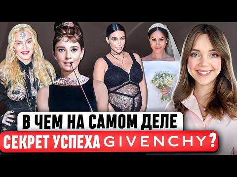 Видео: GIVENCHY - Роковая встреча, которая ВСЁ изменила ⚡ САМАЯ ПОЛНАЯ ИСТОРИЯ МОДНОГО ДОМА