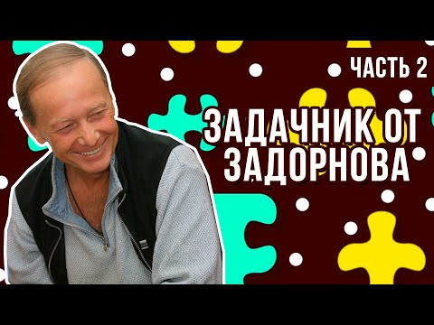 Видео: Михаил Задорнов - Задачник от Задорнова (Часть 2) | Юмористический концерт 2012